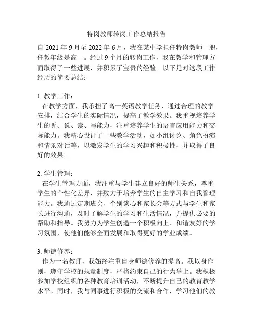 特岗教师转岗工作总结报告