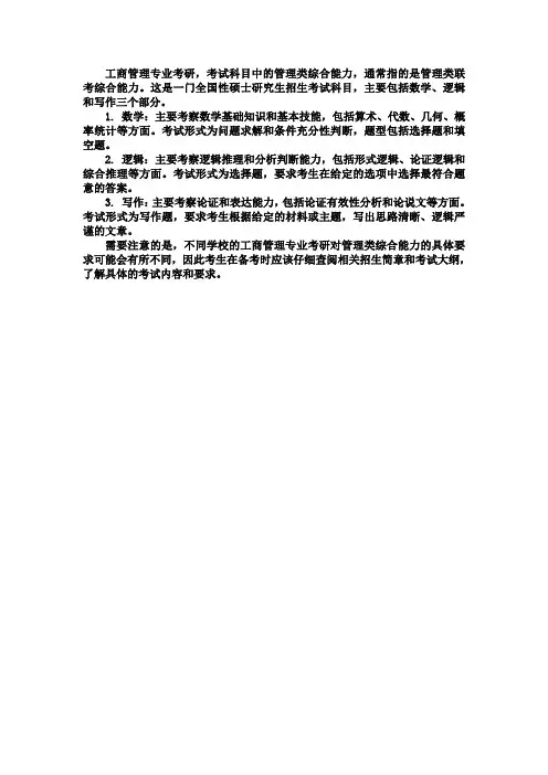 工商管理专业考研考试科目管理类综合能力