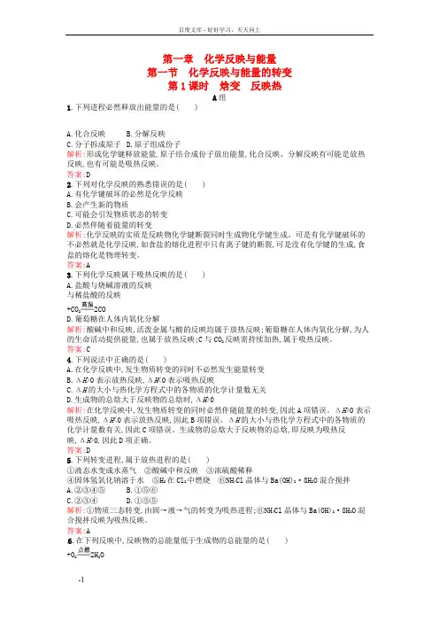 高中化学1.1.1焓变反映热练习新人教版选修4