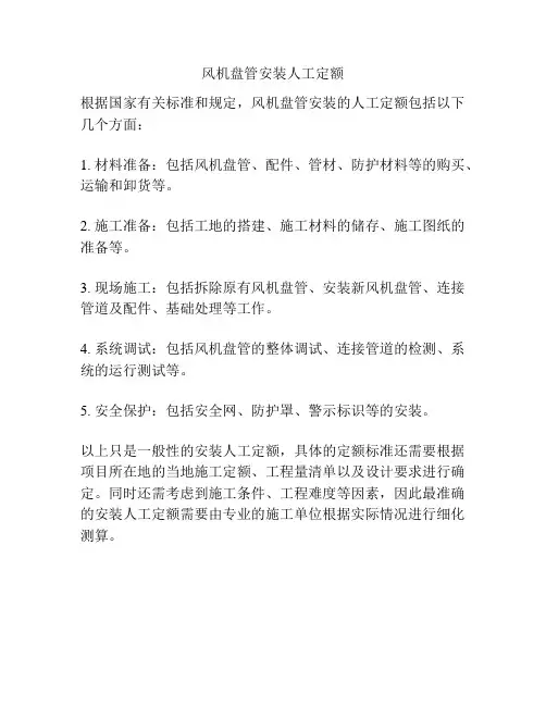 风机盘管安装人工定额