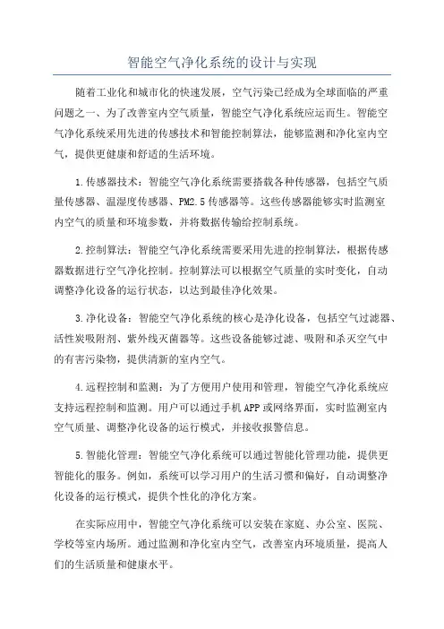 智能空气净化系统的设计与实现
