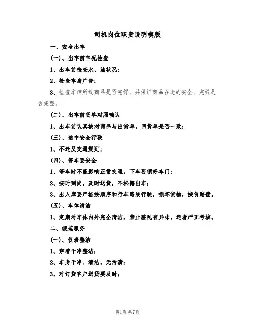 司机岗位职责说明模版（3篇）