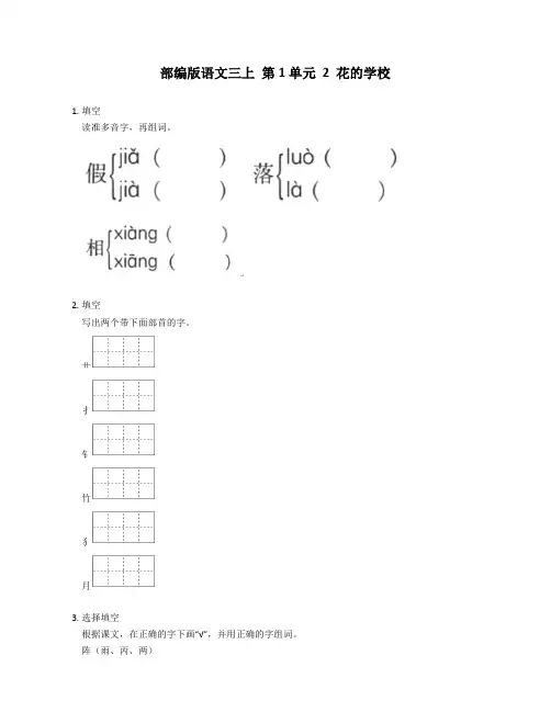 部编版语文三年级上册 2《花的学校》同步练习(含部分答案)