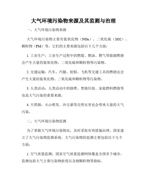 大气环境污染物来源及其监测与治理