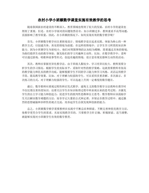 农村小学小班额数学课堂实施有效教学的思考