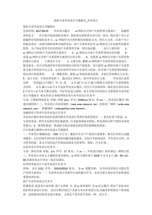 保险专业毕业设计开题报告_毕业设计