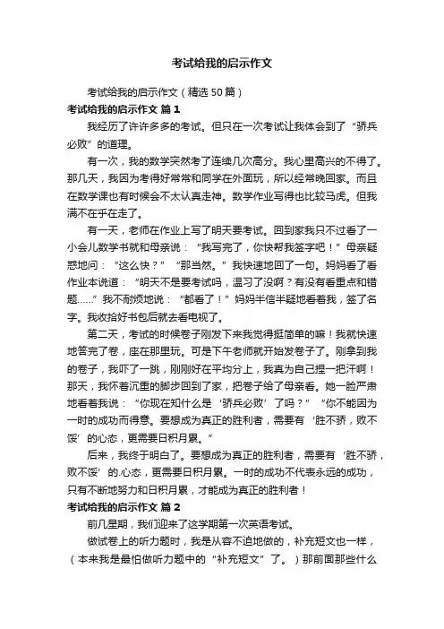 考试给我的启示作文