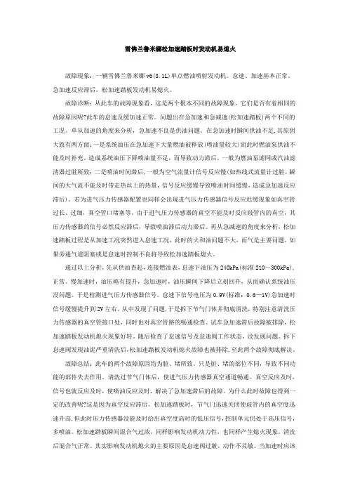 雪佛兰鲁米娜松加速踏板时发动机易熄火故障分析