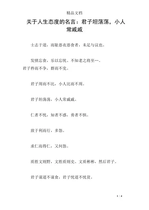 关于人生态度的名言：君子坦荡荡,小人常戚戚