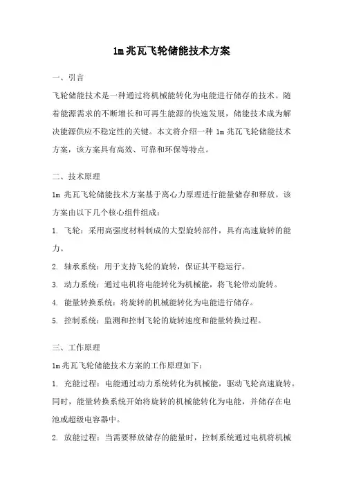 1m兆瓦飞轮储能技术方案