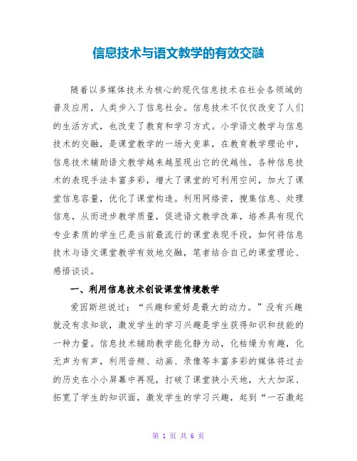 信息技术与语文教学的有效融合