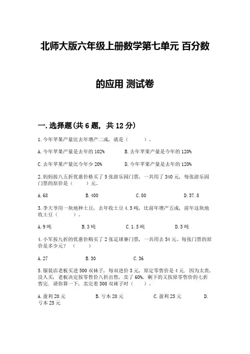 北师大版六年级上册数学第七单元-百分数的应用-测试卷及参考答案【满分必刷】