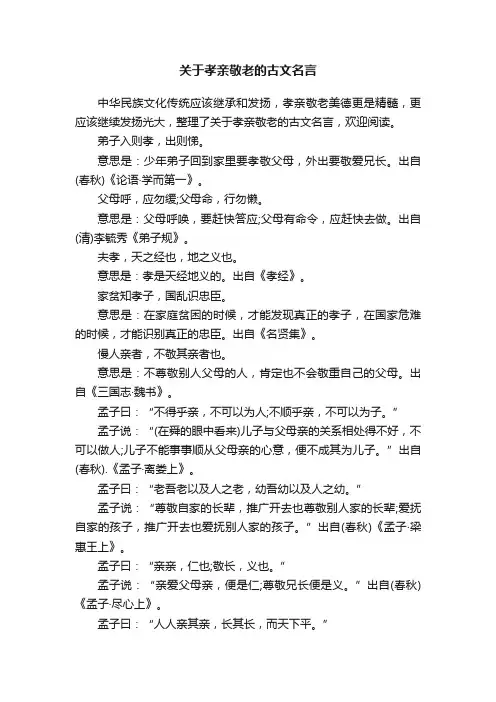 关于孝亲敬老的古文名言