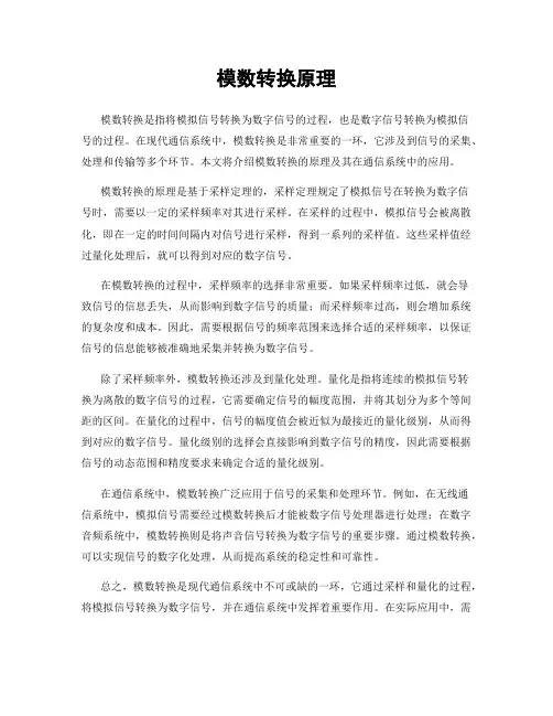模数转换原理