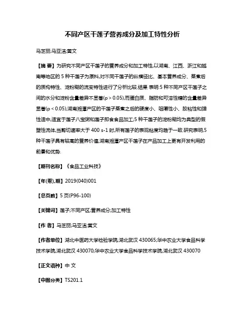 不同产区干莲子营养成分及加工特性分析