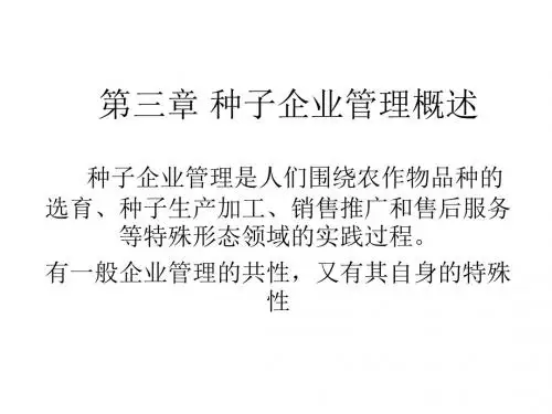 《种子经营学》课件第三章 种子企业管理概述