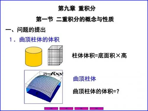 最新文档-0901二重积分的概念与性质-PPT精品文档