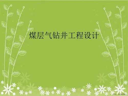 煤层气钻井工程设计