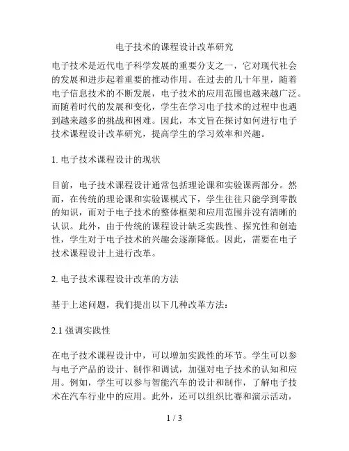 电子技术的课程设计改革研究