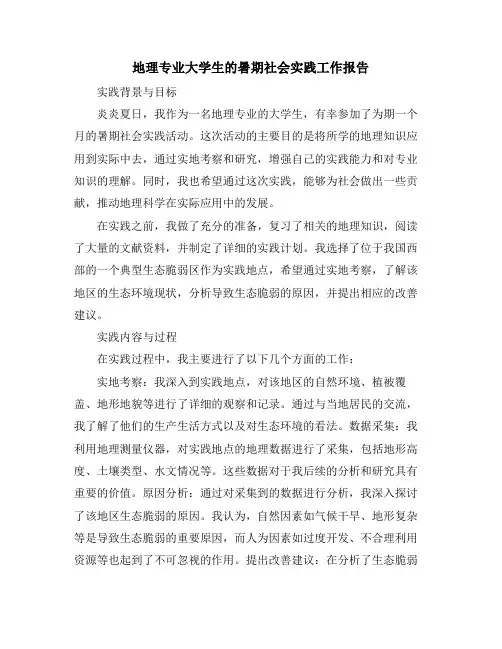 地理专业大学生的暑期社会实践工作报告