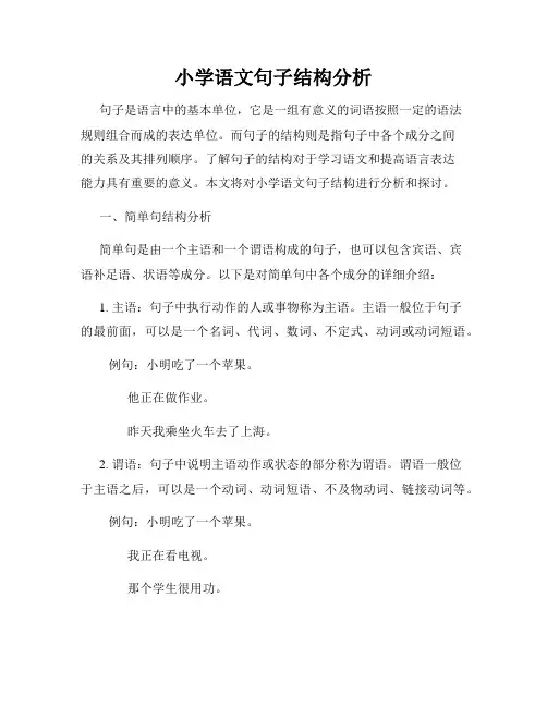 小学语文句子结构分析