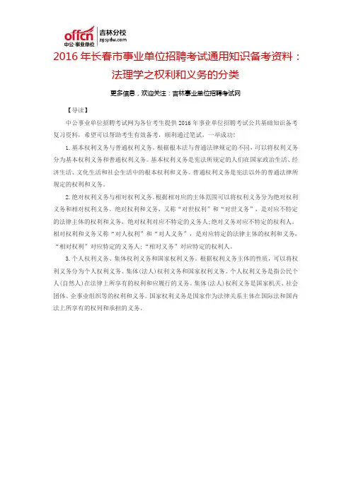 2016长春市事业单位招聘考试通用知识备考资料：法理学之权利和义务的分类