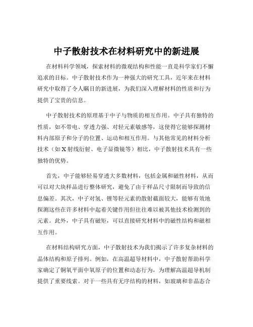 中子散射技术在材料研究中的新进展