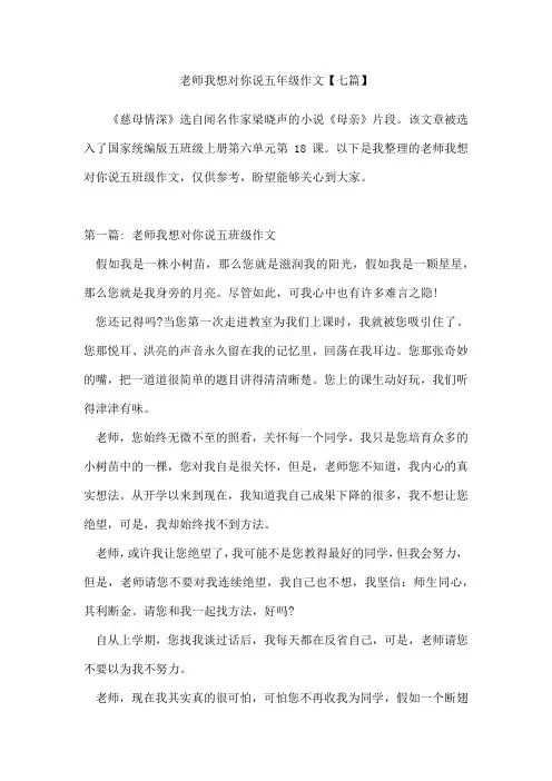 老师我想对你说五年级作文七篇