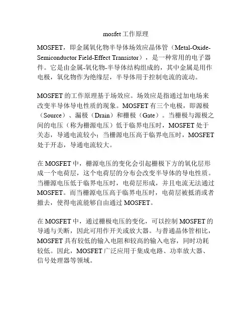 mosfet工作原理