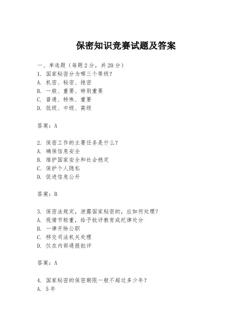 保密知识竞赛试题及答案