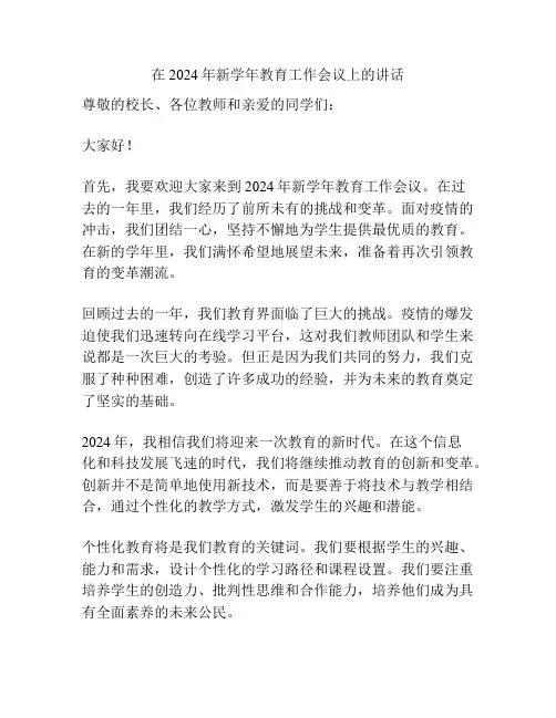 在2024年新学年教育工作会议上的讲话