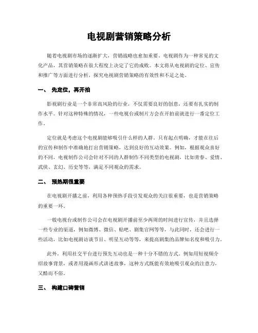 电视剧营销策略分析