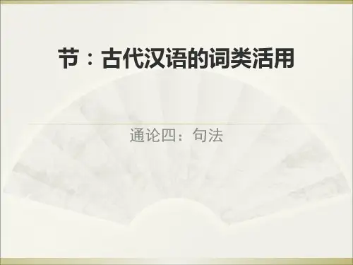 古代汉语的词类活用ppt