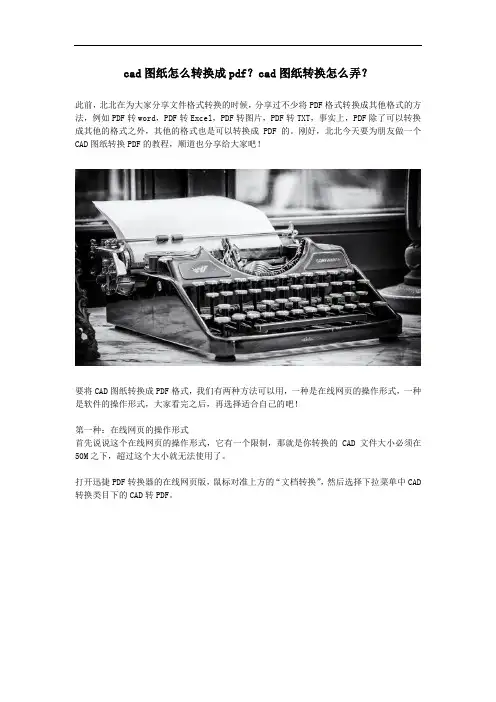 cad图纸怎么转换成pdf？cad图纸转换怎么弄？