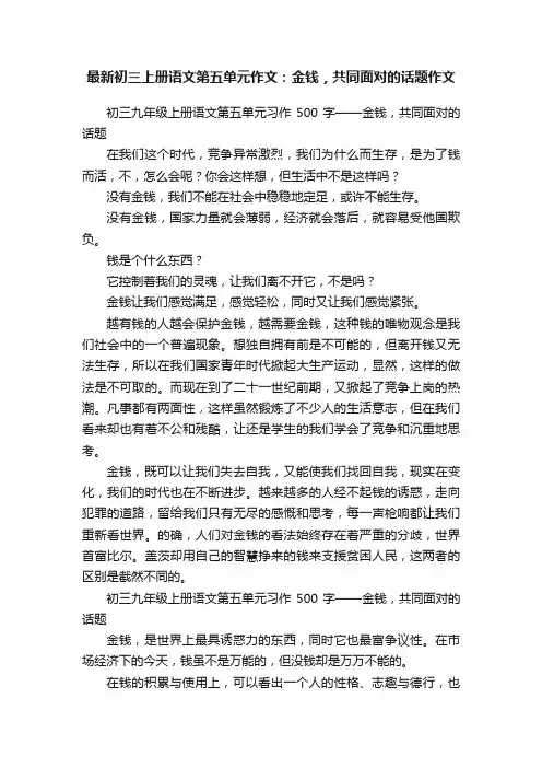 最新初三上册语文第五单元作文：金钱，共同面对的话题作文