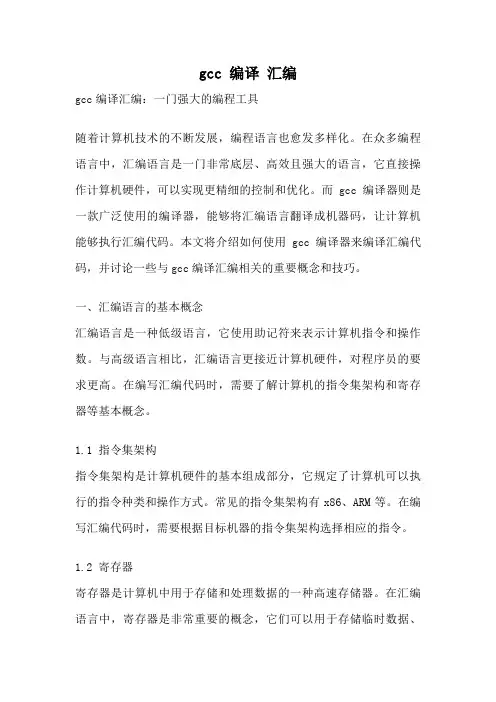 gcc 编译 汇编