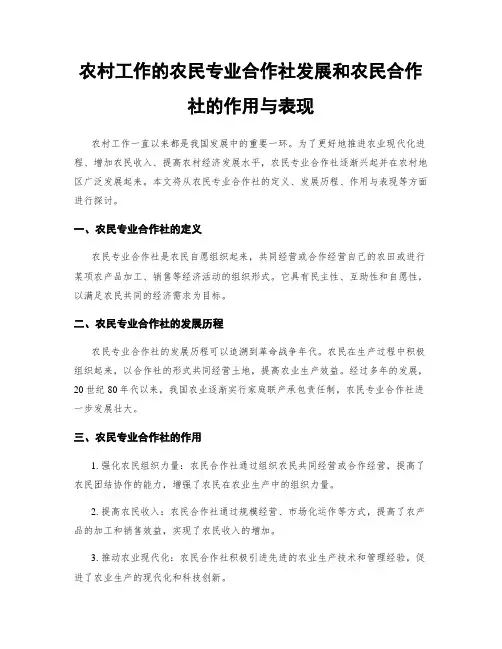 农村工作的农民专业合作社发展和农民合作社的作用与表现
