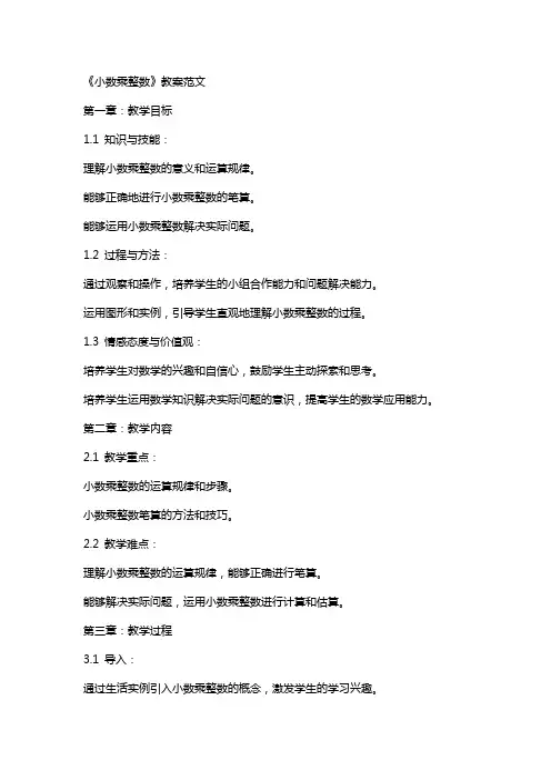 《小数乘整数》教案范文