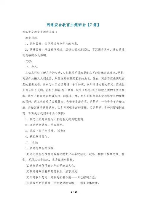 网络安全教育主题班会【7篇】
