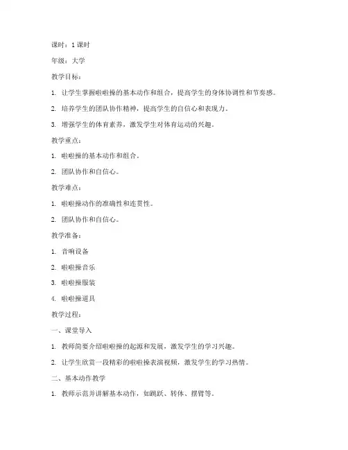 大学生示范课啦啦操教案
