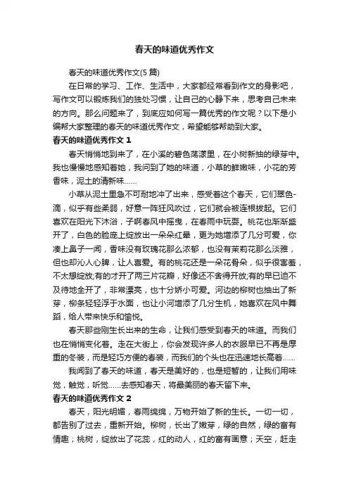 春天的味道优秀作文