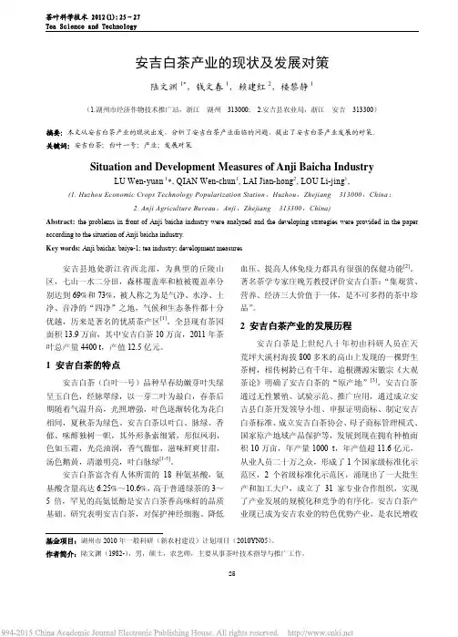 安吉白茶产业的现状及发展对策_陆文渊
