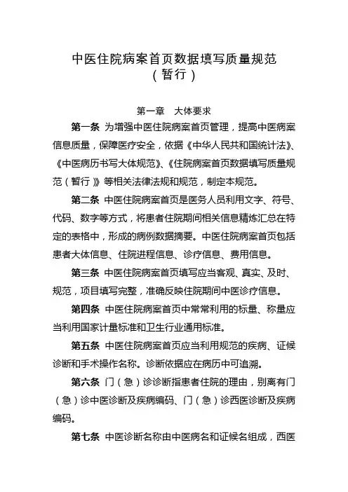 中医住院病案首页数据填写质量规范(暂行)