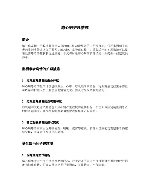 肺心病护理措施