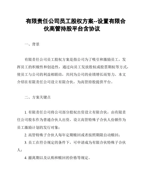 有限责任公司员工股权方案--设置有限合伙高管持股平台含协议