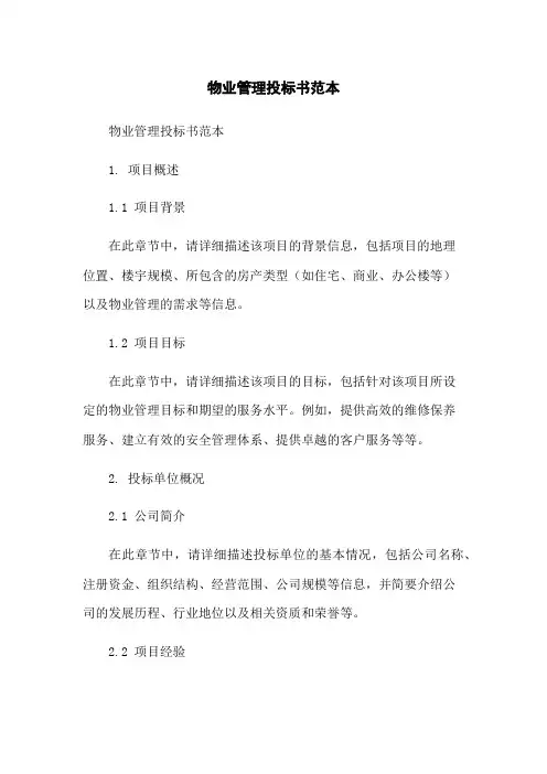 物业管理投标书范本