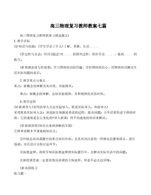 高三物理复习教师教案七篇