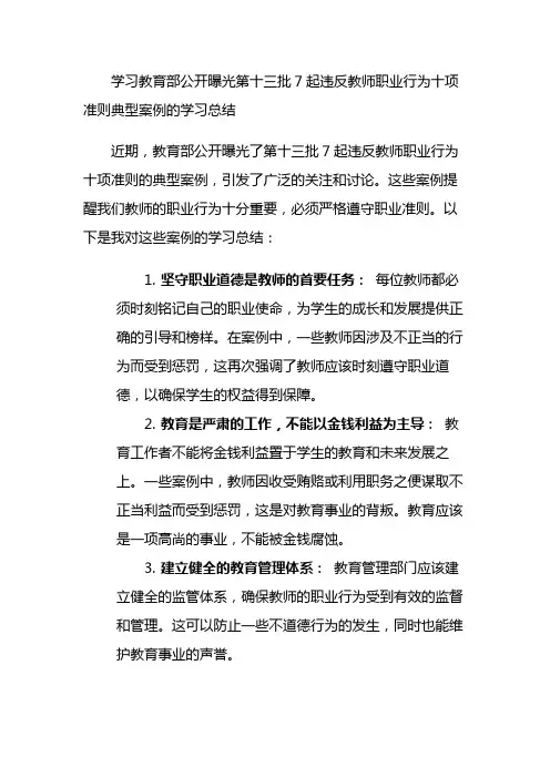 学习教育部公开曝光第十三批7起违反教师职业行为十项准则典型案例的学习总结3篇