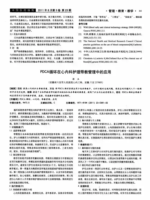 PDCA循环在心内科护理带教管理中的应用