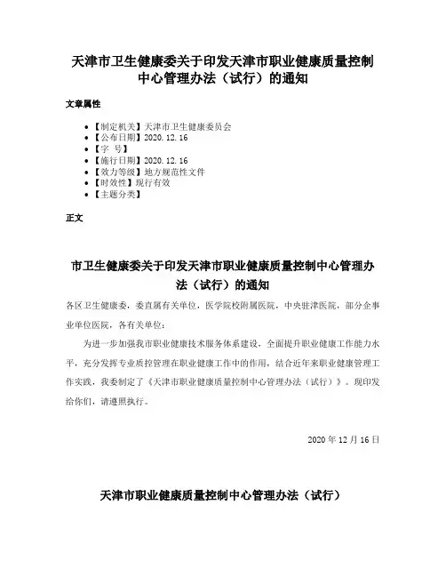 天津市卫生健康委关于印发天津市职业健康质量控制中心管理办法（试行）的通知